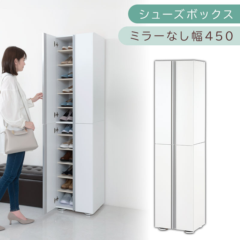 シューズボックス ミラーなし幅45cm（ホワイト）シューズラック 扉付き スリム 12段 靴箱 大容量 木製 シューズボックス 縦長 靴収納棚 下駄箱 ブーツ おしゃれ SBM314500-0-WH
