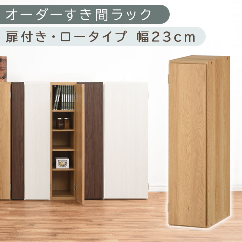 【国産家具】オーダーすき間ラック〔幅23cm・扉付き・ロータイプ〕（オーク）すき間ラック 収納棚 扉付き スリム 約 奥行30 高さ90 ロータイプ オーダーラック キッチン 洗面所 ラック 薄型 木製 オーダー 棚 扉付 5段 隙間収納 ABE400082-23-OAK