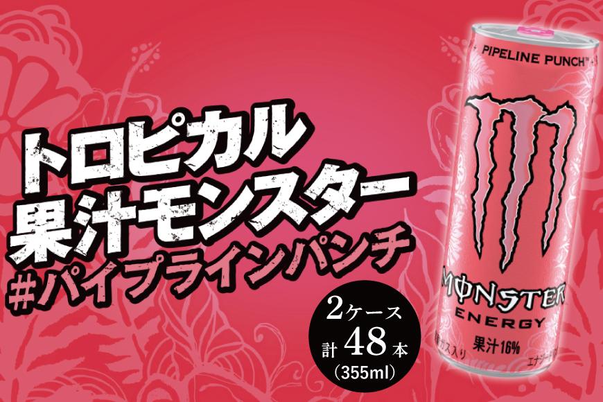 モンスターパイプラインパンチ　355ml×24本【2ケース】　計48本