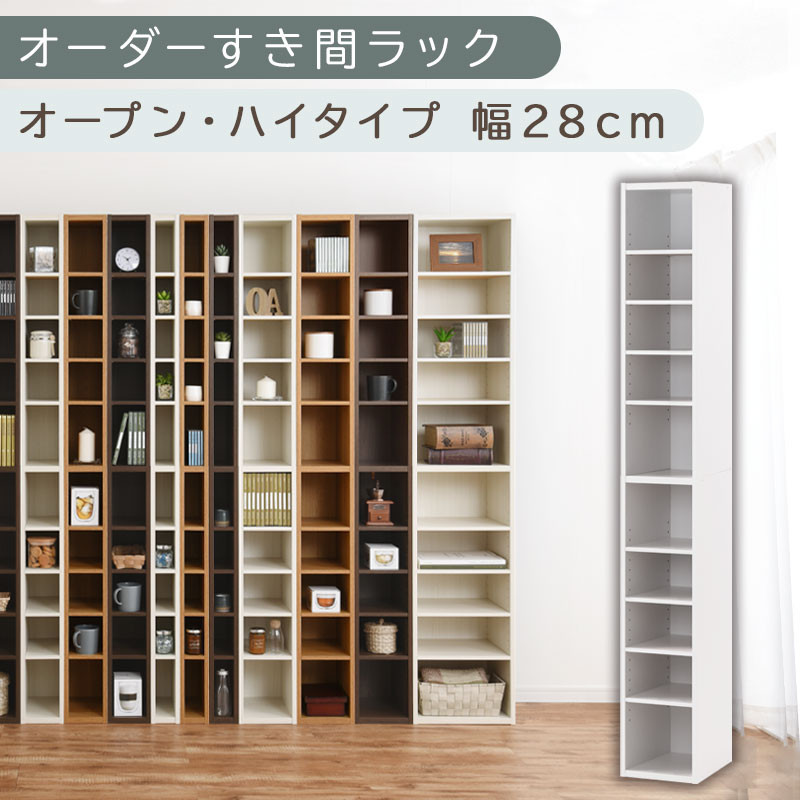 【国産家具】オーダーすき間ラック〔幅28cm・オープン・ハイタイプ〕（ホワイト）すき間ラック 日本製 国産 隙間収納 ラック 本棚 スリム 薄型 縦長 オーダー 棚 隙間収納棚 ラック 隙間 木製 ABEE02510-28-WH