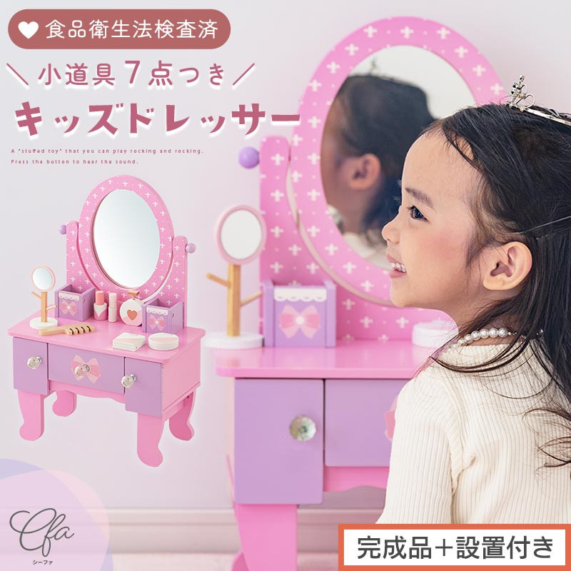 【完成品＋設置付き】キッズドレッサードレッサー おもちゃ 木製 メイクセット キッズ 女の子 コスメセット 化粧品 玩具 子供 おままごと ミニドレッサー 知育玩具 幼児 コンパクト かわいい ピンク EKONTC001627-0-0
