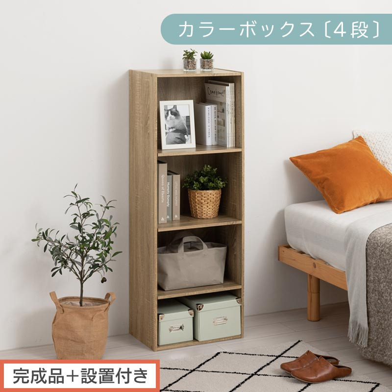 【完成品＋設置付き】カラーボックス 4段 可動棚（オーク）カラーボックス 可動棚 4段 A4 約 幅40cm 高さ120cm 奥行30cm 省スペース 収納棚 リビング収納棚 木製 隙間 収納ラック AKONBR920130-0-OAK