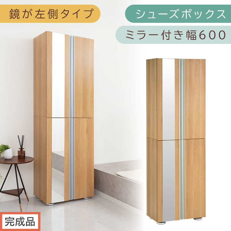 ［完成品でお届け］シューズボックス ミラー付き 幅60cm［鏡が左側タイプ］（オーク）シューズラック 扉付き スリム 12段 靴箱 大容量 木製 シューズボックス 縦長 靴収納棚 下駄箱 ブーツ おしゃれ SKANBM306000-L-OAK
