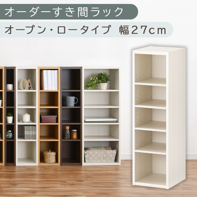 【国産家具】オーダーすき間ラック〔幅27cm・オープン・ロータイプ〕（ホワイトウッド）すき間ラック 日本製 国産 隙間収納 ラック 本棚 スリム 薄型 縦長 オーダー 棚 隙間収納棚 隙間 木製 ABEE02520-27-WWO
