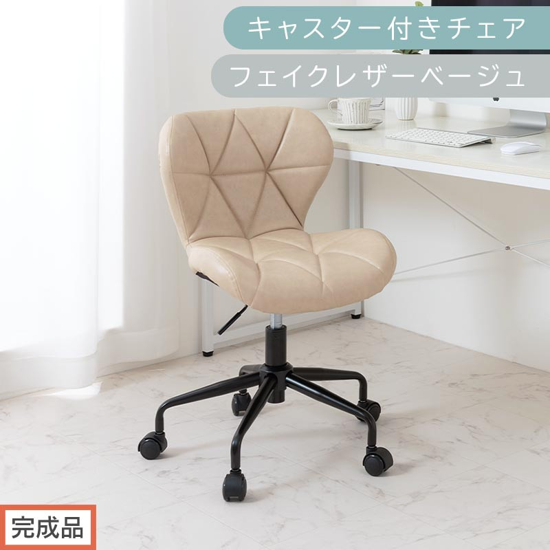 【完成品でお届け】キャスター付きチェア〔フェイクレザータイプ〕（ベージュ）デスクチェア おしゃれ チェア キャスター 椅子 パソコンチェア 回転 オフィスチェア 昇降 肘なし CKANHR100235-1-BE