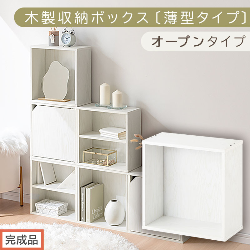 【完成品でお届け】木製収納ボックス〔薄型タイプ・オープンタイプ〕（ホワイト）キューブボックス 扉付き カラーボックス スリム 本棚 本 漫画 コミック 小物 収納 CD DVD 収納ボックス キューブラック LKANET300166-7-WH