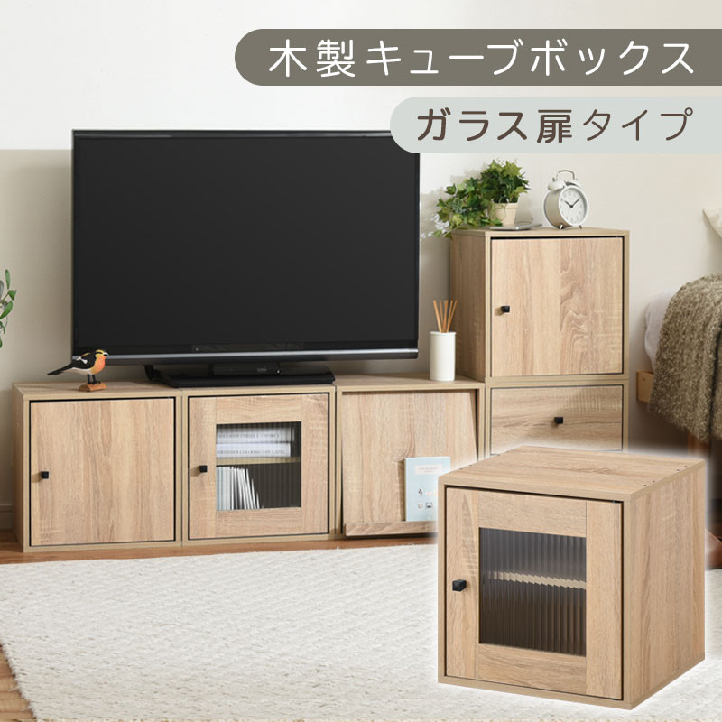 【完成品でお届け】木製キューブボックス〔幅35cm・ガラス扉タイプ〕（オーク）キューブボックス 収納棚 幅35cm 連結 木製 引き出し 扉付き 収納ボックス 本棚 フラップ扉 チェスト キューブ ラック スタッキング フラップボックス LKANRA001163-6-OAK