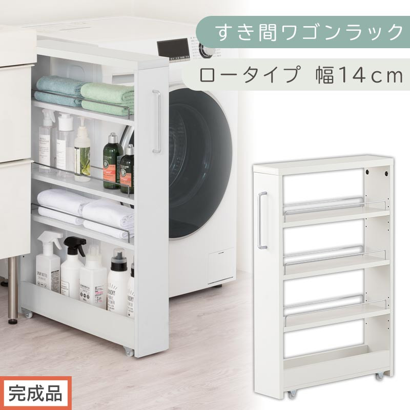 【完成品でお届け】すき間ワゴンラック ロータイプ〔幅14cm〕（ホワイト）隙間収納 キッチンラック スリム スリムラック キッチン キッチンワゴン 収納 すき間収納 ランドリー ラック 4段 KKANRA945177-0-WH2
