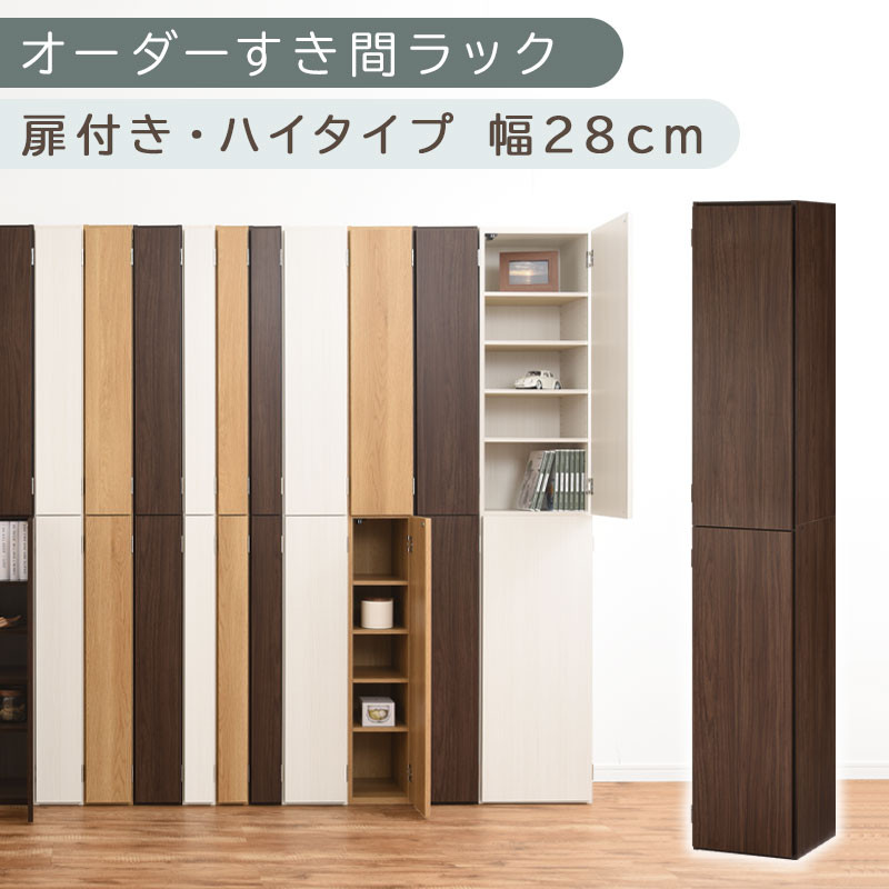 【国産家具】オーダーすき間ラック〔幅28cm・扉付き・ハイタイプ〕（ウォールナット）オーダーラック 隙間収納 ハイタイプ 幅 約 収納棚 扉付き スリム 隙間 キッチン 洗面所 木製 隙間収納ラック ABE400095-28-WAL