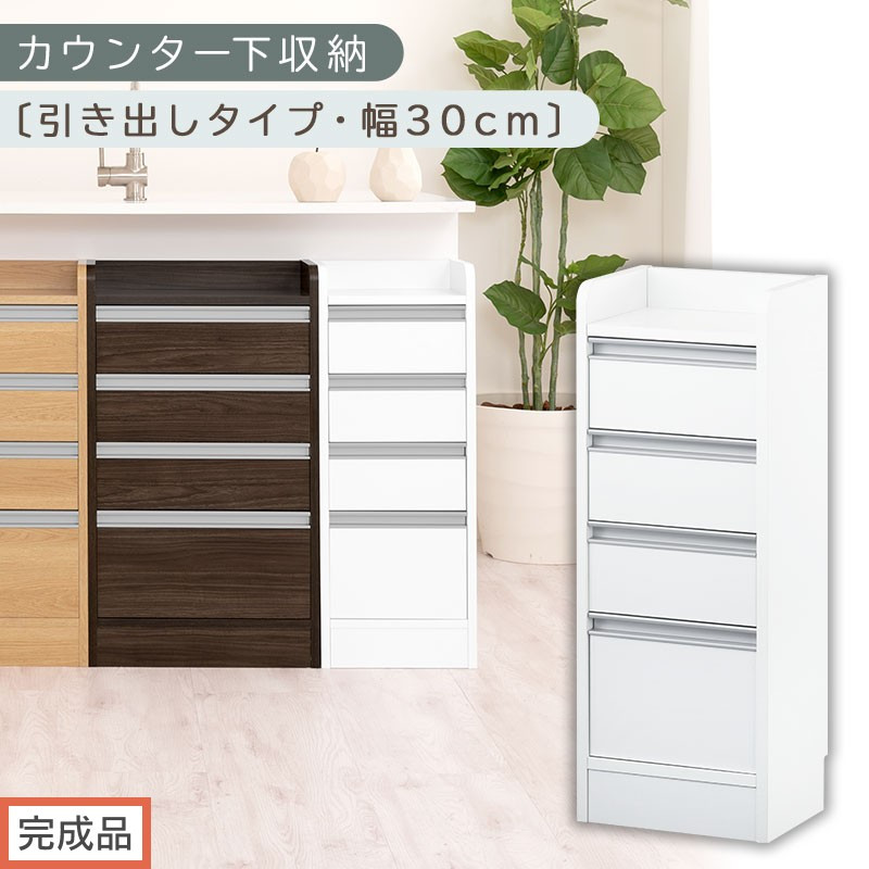 【完成品でお届け】オーダーカウンター下収納 引き出しタイプ・幅30cm （ホワイト）カウンター下収納 薄型 チェスト ロータイプ 収納 コンパクト 引き出し キッチンラック カウンター下 木製 日本製 KKANRA945105-0-WH