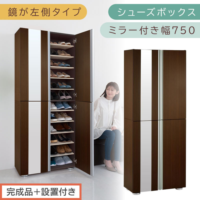 【完成品＋設置付き】シューズボックス ミラー付き幅75cm〔鏡が左側タイプ〕（ダークブラウン）シューズラック 扉付き スリム 12段 靴箱 大容量 木製 シューズボックス 縦長 靴収納棚 下駄箱 ブーツ おしゃれ SKONBM307500-L-DBR