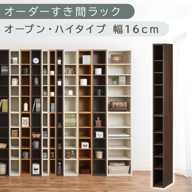 【国産家具】オーダーすき間ラック〔幅16cm・オープン・ハイタイプ〕（ウォールナット）すき間ラック 日本製 国産 隙間収納 ラック 本棚 スリム 薄型 縦長 オーダー 棚 隙間収納棚 隙間 木製 ABEE01510-16-WAL