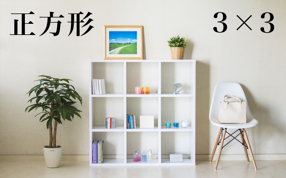 正方形 9マスラック スクエア ホワイト aku100625201