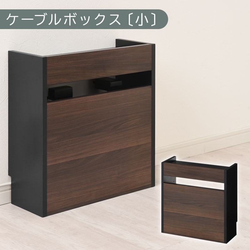 【完成品でお届け】ルーター収納ボックス〔小〕（ウォールナット×ブラック）ケーブルボックス スリム 小サイズ   コード収納 LKANET300255-1-WAL