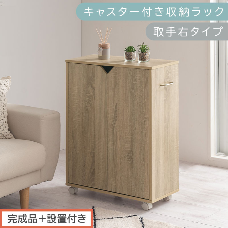 【完成品＋設置付き】キャスター付き収納ラック〔取手右タイプ〕（オーク）サイドワゴン キャスター付き ファイルワゴン 3段 ラック スリム オタ活 推し活 収納ラック 収納ボックス 本棚 薄型 扉付き AKONBR920125-R-OAK
