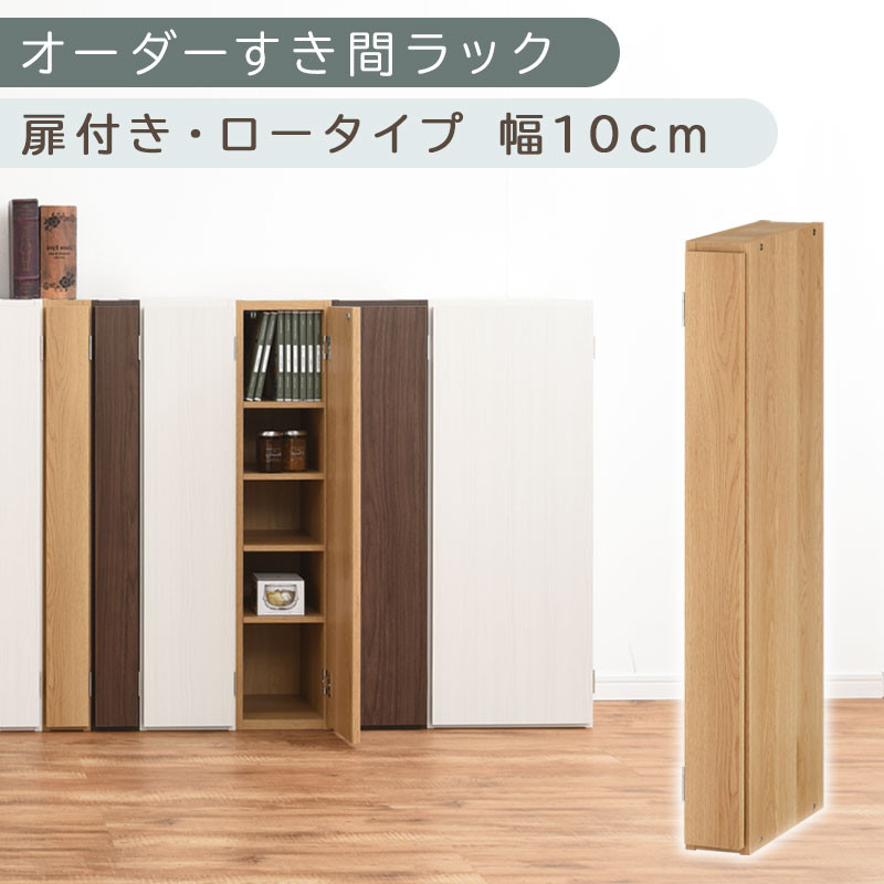【国産家具】オーダーすき間ラック〔幅10cm・扉付き・ロータイプ〕（オーク）すき間ラック 収納棚 扉付き スリム 約 奥行30 高さ90 ロータイプ オーダーラック キッチン 洗面所 ラック 薄型 木製 オーダー 棚 扉付 5段 隙間収納 ABE400078-10-OAK