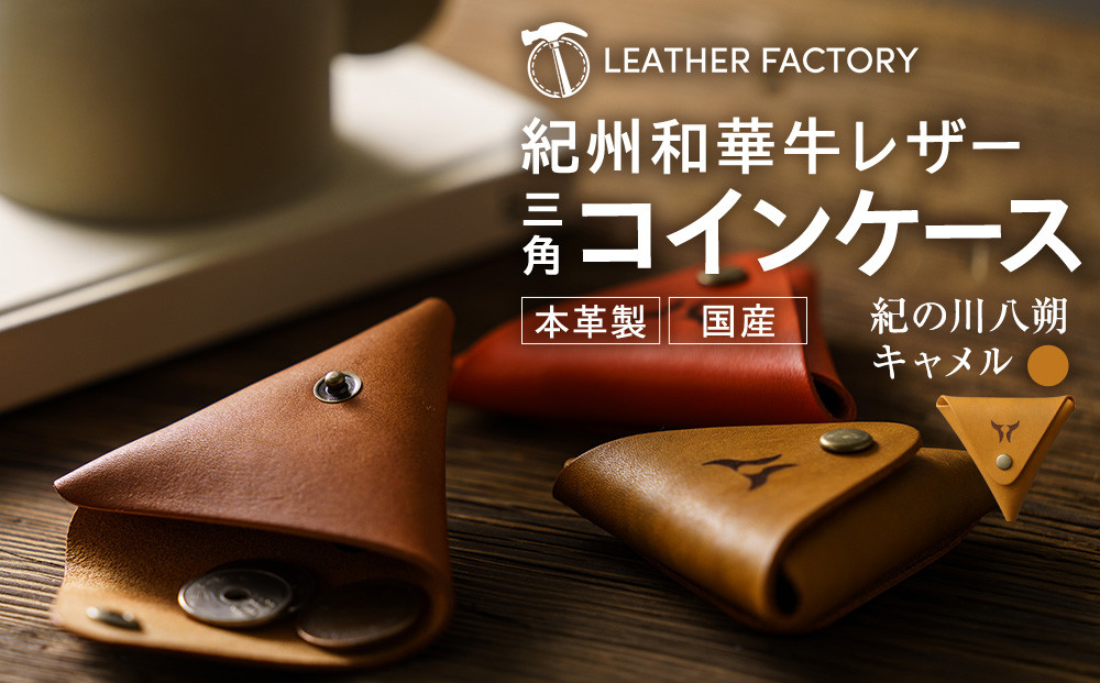 紀州和華牛レザー 三角コインケース［紀の川八朔（キャメル）］