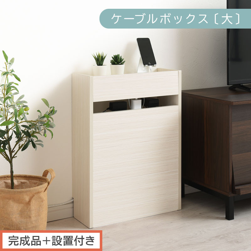 【完成品＋設置付き】ルーター収納ボックス〔高さ60cm〕（ホワイト）ケーブルボックス スリム 大サイズ ケーブル収納 ボックス コードケース タップボックス タップ収納 ルーター隠し 大型 ルーター収納 LKONET300256-0-WH