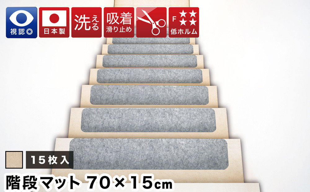 薄型吸着 ラウンド階段マット 約70cm×15cm 15枚入り ベージュ 吸着 階段マット 浅め 階段 ラウンド型 滑り止め マット 角丸 カーペット 洗える BTS104385501