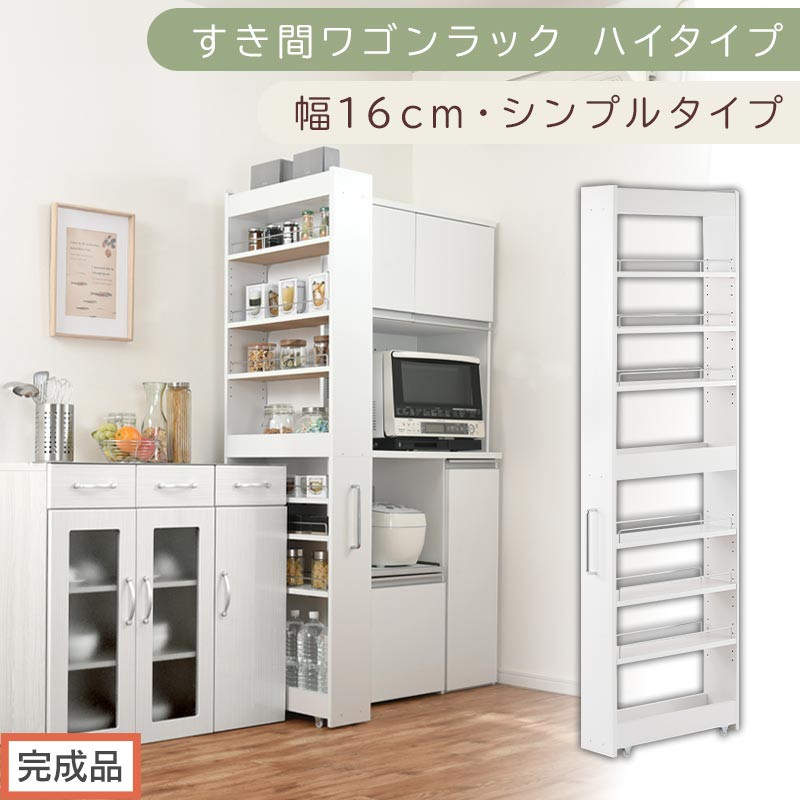 【完成品でお届け】すき間ワゴンラック ハイタイプ〔幅16cm・シンプルタイプ〕（ホワイト）隙間収納 キッチン キャスター付き キッチンワゴン スリム 収納 すき間収納 ランドリー ラック 薄型 木製 KKANRA945193-0-WH