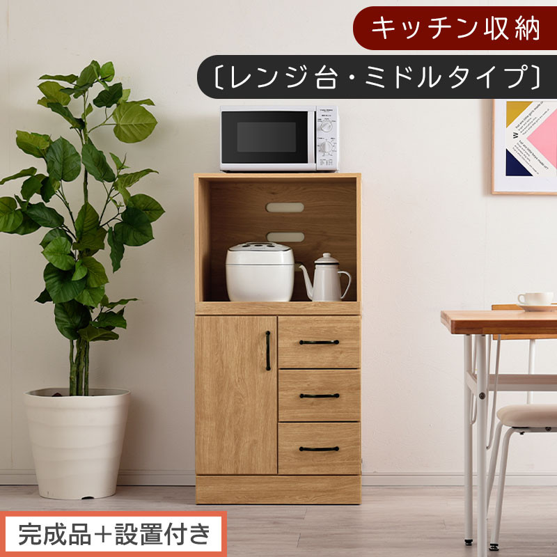 【完成品＋設置付き】キッチン収納〔レンジ台・ミドルタイプ〕（ナチュラル）レンジ台 幅60 レンジラック 木製 レンジボード 食器棚 ラック コンセント付き 約 奥行45 高さ120 cm キッチンラック KKONCBJ01130-0-NA