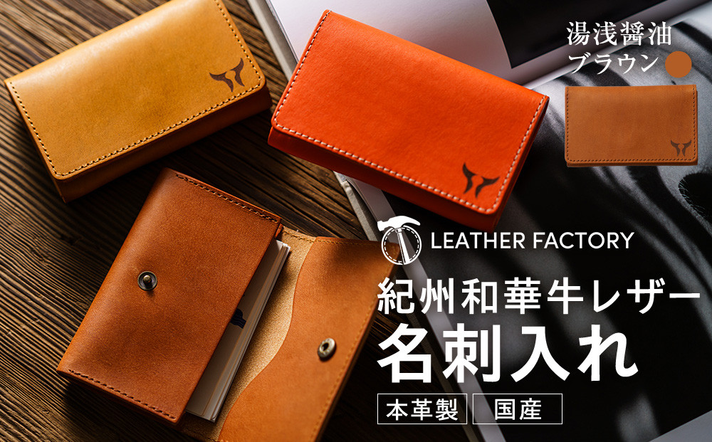 紀州和華牛レザー 名刺入れ［湯浅醤油（レディッシュブラウン）］