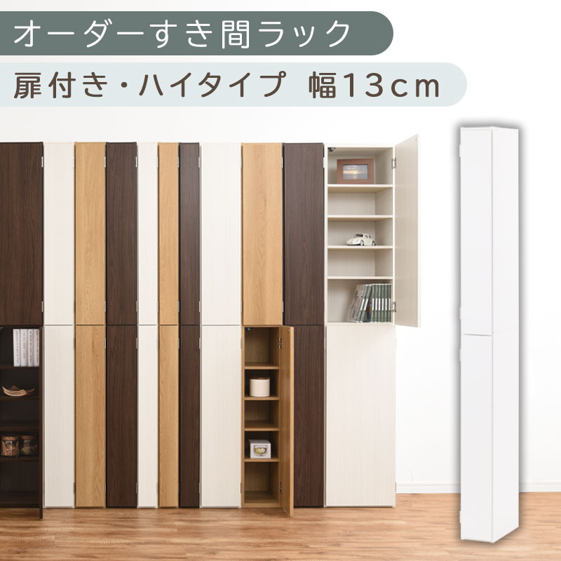 【国産家具】オーダーすき間ラック〔幅13cm・扉付き・ハイタイプ〕（ホワイト）すき間ラック 収納棚 扉付き スリム 約 奥行32 高さ180 ハイタイプ 10段 隙間収納 隙間収納ラック ABE400090-13-WH