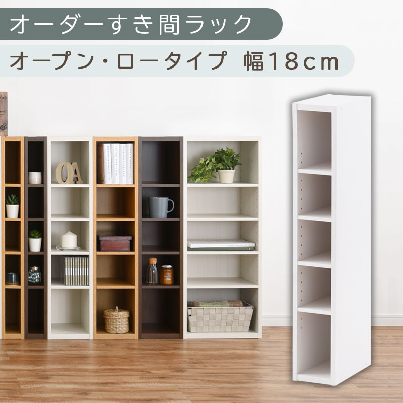 【国産家具】オーダーすき間ラック〔幅18cm・オープン・ロータイプ〕（ホワイト）すき間ラック 日本製 国産 隙間収納 ラック 本棚 スリム 薄型 縦長 オーダー 棚 隙間収納棚 ラック 隙間 木製 ABEE01520-18-WH