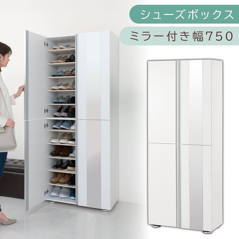 シューズボックス ミラー付き幅75cm（ホワイト）シューズラック 扉付き スリム 12段 靴箱 大容量 木製 シューズボックス 縦長 靴収納棚 下駄箱 ブーツ おしゃれ SBM307500-0-WH