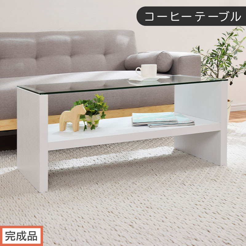 【完成品でお届け】コーヒーテーブル（ホワイト）テーブル ローテーブル 収納付き センターテーブル ガラス コーヒーテーブル 木製 リビングテーブル 収納 90cm 棚 長方形 ソファーテーブル TKANBLUA0170-0-WH