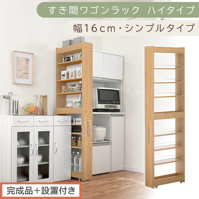 【完成品＋設置付き】すき間ワゴンラック ハイタイプ〔幅16cm・シンプルタイプ〕（オーク）隙間収納 キッチン キャスター付き キッチンワゴン スリム 収納 すき間収納 ランドリー ラック 薄型 木製 KKONRA945193-0-OAK