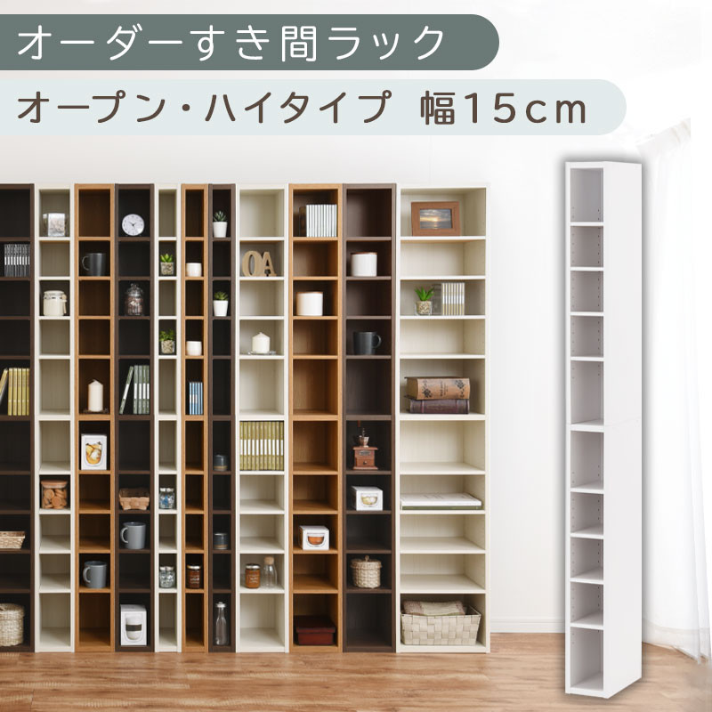 【国産家具】オーダーすき間ラック〔幅15cm・オープン・ハイタイプ〕（ホワイト）すき間ラック 日本製 国産 隙間収納 ラック 本棚 スリム 薄型 縦長 オーダー 棚 隙間収納棚 ラック 隙間 木製 ABEE01510-15-WH