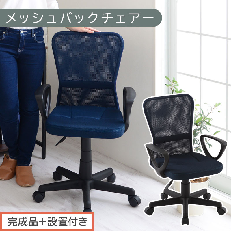 【完成品＋設置付き】メッシュバックチェア（ネイビー）オフィスチェアー 肘付き チェア 在宅ワーク デスクチェア メッシュ 昇降 キャスター デスクチェアー ビジネスチェア コンパクト おしゃれ 椅子 テレワーク CKONHRUB3160-0-NV