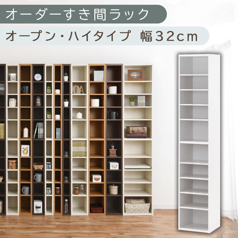 【国産家具】オーダーすき間ラック〔幅32cm・オープン・ハイタイプ〕（ホワイト）すき間ラック 日本製 国産 隙間収納 ラック 本棚 スリム 薄型 縦長 オーダー 棚 隙間収納棚 ラック 隙間 木製 ABEE03010-32-WH