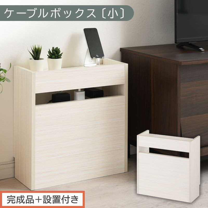 【完成品＋設置付き】ルーター収納ボックス〔高さ45cm〕（ホワイト）ケーブルボックス スリム 小サイズ ケーブル収納 ボックス コードケース タップボックス タップ収納 ルーター隠し 大型 ルーター収納 LKONET300255-0-WH