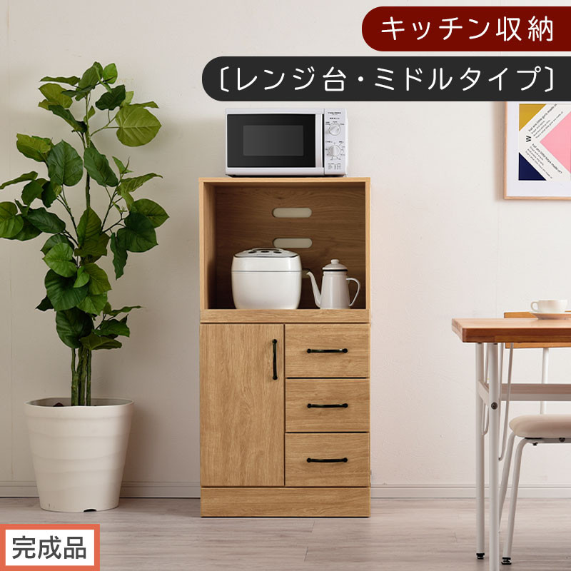 【完成品でお届け】キッチン収納〔レンジ台・ミドルタイプ〕（ナチュラル）レンジ台 幅60 レンジラック 木製 レンジボード 食器棚 ラック コンセント付き 約 奥行45 高さ120 cm キッチンラック KKANCBJ01130-0-NA