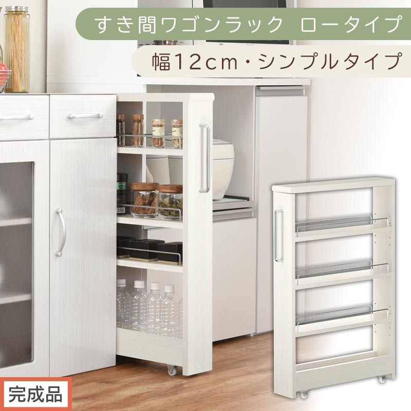【完成品でお届け】すき間ワゴンラック ロータイプ〔幅12cm・シンプルタイプ〕（ホワイトウッド）隙間収納 キッチンラック スリム スリムラック キッチン キッチンワゴン 収納 すき間収納 ランドリー KKANRA945185-0-WWO