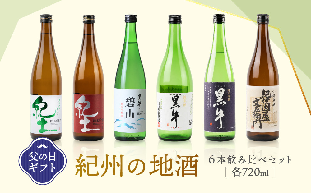 ［父の日ギフト］紀州の地酒　6本飲み比べセット［6月15日～21日発送］