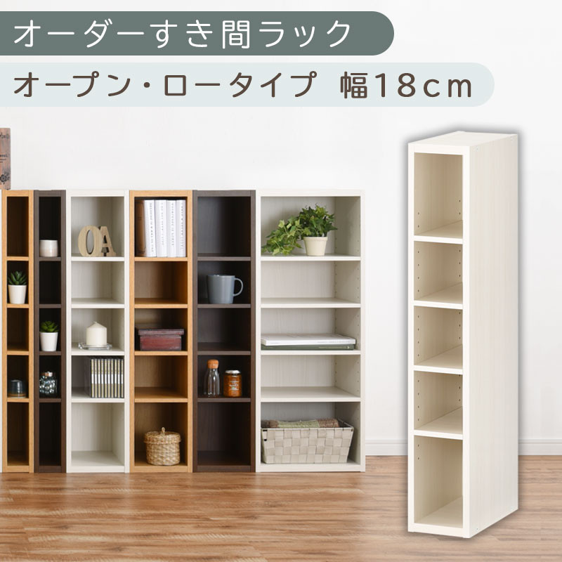 【国産家具】オーダーすき間ラック〔幅18cm・オープン・ロータイプ〕（ホワイトウッド）すき間ラック 日本製 国産 隙間収納 ラック 本棚 スリム 薄型 縦長 オーダー 棚 隙間収納棚 隙間 木製 ABEE01520-18-WWO