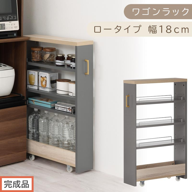 【完成品でお届け】すき間 ワゴンラック ロータイプ 幅18cm （グレー）キッチン 隙間収納 キャスター付き キッチンワゴン スリム 収納 キッチン隙間ワゴン キッチン隙間家具 ラック キッチン収納 KKANRA945069-18-GY