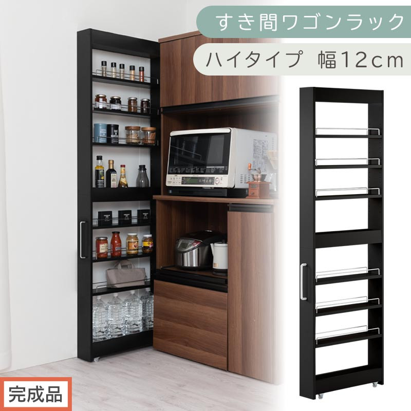 【完成品でお届け】すき間ワゴンラック ハイタイプ〔幅12cm〕（ブラック）隙間収納 キッチンラック スリム スリムラック キッチン キッチンワゴン 収納 すき間収納 ランドリー ラック 9段 KKANRA945181-0-BK1