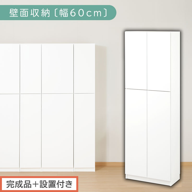 【完成品＋設置付き】壁面収納〔幅60cm・本体〕（ホワイト）壁面収納 本棚 扉付き 収納 棚 cdラック dvdラック 収納棚 リビング オフィス 台所 キッチン 書斎 木製 国産 マグネット ラック シェルフ 漫画 扉付き収納 整理棚 書棚 おしゃれ LKONCB310600-0-WH