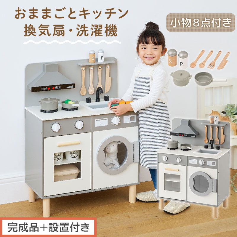 【完成品＋設置付き】ランドリー付きおままごとキッチン（グレー）おままごと キッチン コンパクト おもちゃキッチン ごっこ遊び 光る 音が鳴る 木製 小物セット おなべ フライパン 料理器具 EKONTC001655-0-GY