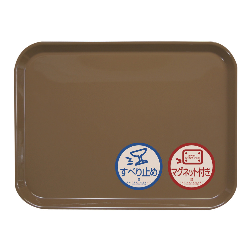 TATSU-CRAFT マグネット ノンスリップ トレー カラー 41cm BW ブラウン［Tk1174］