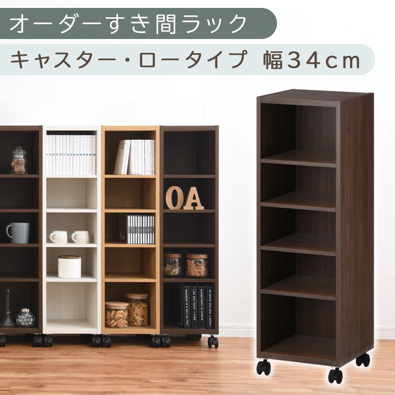 【国産家具】オーダーすき間ラック〔幅34cm・キャスター・ロータイプ〕（ウォールナット）隙間収納 キャスター付き キッチン 洗面台 隙間 収納 洗濯機横 隙間収納ラック ラック 薄型 木製 約 奥行30 5段 低ホルムアルデヒド ロータイプ ABE400102-34-WAL