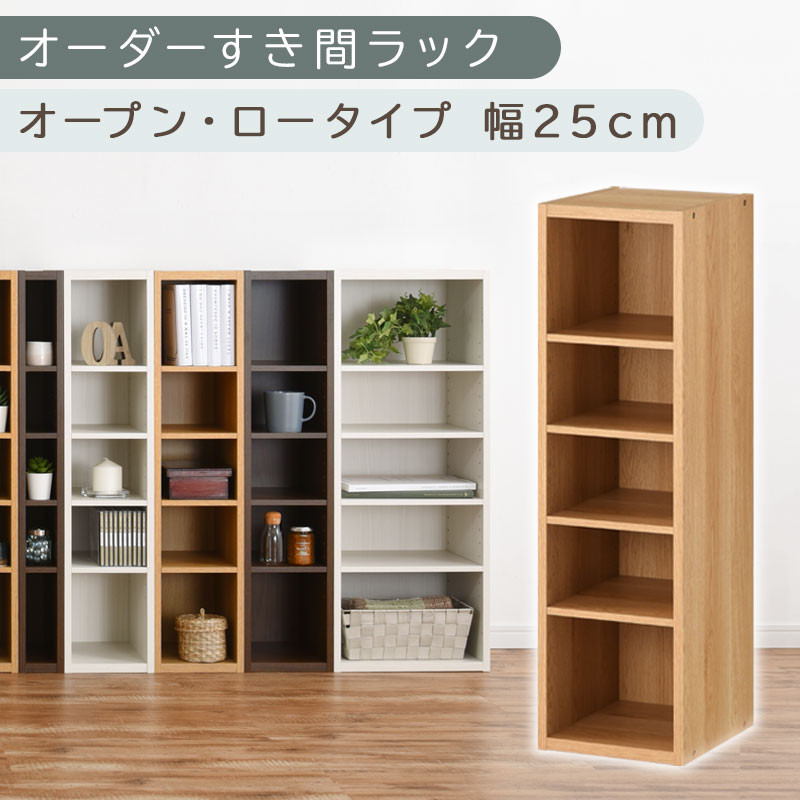 【国産家具】オーダーすき間ラック〔幅25cm・オープン・ロータイプ〕（オーク）すき間ラック 日本製 国産 隙間収納 ラック 本棚 スリム 薄型 縦長 オーダー 棚 隙間収納棚 ラック 隙間 木製 ABEE02520-25-OAK