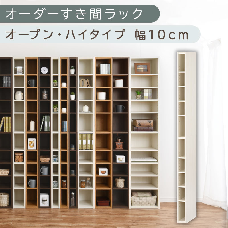 【国産家具】オーダーすき間ラック〔幅10cm・オープン・ハイタイプ〕（ホワイトウッド）すき間ラック 日本製 国産 隙間収納 ラック 本棚 スリム 薄型 縦長 オーダー 棚 隙間収納棚 隙間 木製 ABEE01010-10-WWO