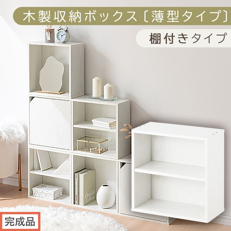 【完成品でお届け】木製収納ボックス〔薄型タイプ・棚付きタイプ〕（ホワイト）キューブボックス 扉付き カラーボックス スリム 本棚 本 漫画 コミック 小物 収納 CD DVD 収納ボックス キューブラック LKANET300166-8-WH