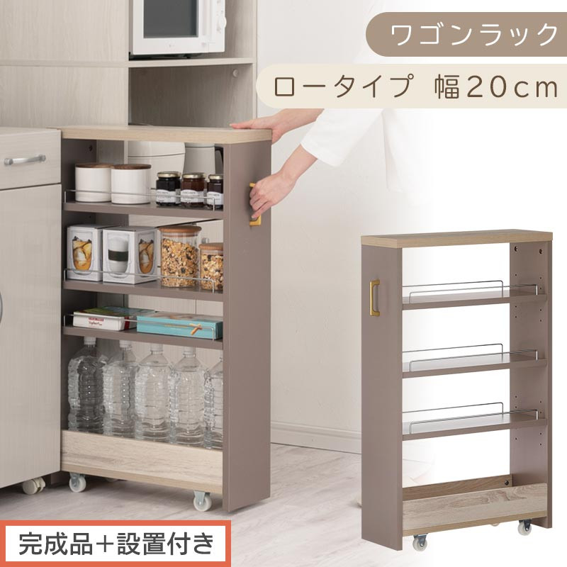 【完成品＋設置付き】すき間 ワゴンラック ロータイプ 幅20cm （グレージュ）キッチン 隙間収納 キャスター付き キッチンワゴン スリム 収納 キッチン隙間ワゴン キッチン隙間家具 ラック KKONRA945069-20-GBE