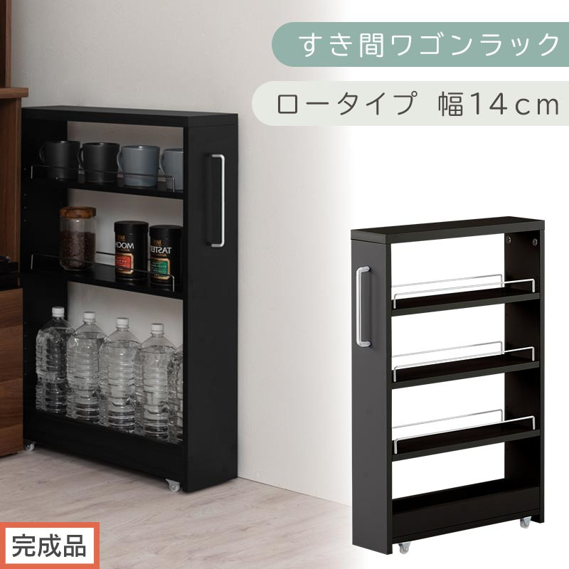 【完成品でお届け】すき間ワゴンラック ロータイプ〔幅14cm〕（ブラック）隙間収納 キッチンラック スリム スリムラック キッチン キッチンワゴン 収納 すき間収納 ランドリー ラック 4段 KKANRA945177-0-BK1